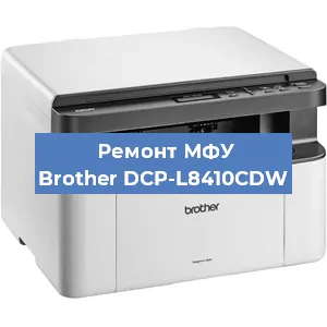 Замена лазера на МФУ Brother DCP-L8410CDW в Воронеже